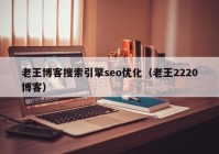 老王博客搜索引擎seo优化（老王2220博客）