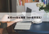 无忧seo优化博客（seo首页优化）