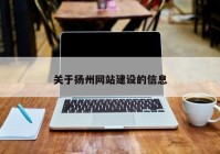 关于扬州网站建设的信息