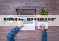 重庆网站建设app（重庆网站建设方案推广）