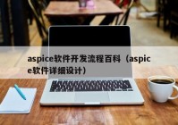 aspice软件开发流程百科（aspice软件详细设计）