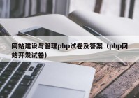 网站建设与管理php试卷及答案（php网站开发试卷）