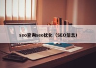 seo查询seo优化（SEO信息）