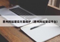 惠州网站建设方案维护（惠州网站建设平台）