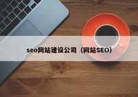 seo网站建设公司（网站SEO）