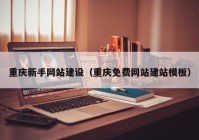 重庆新手网站建设（重庆免费网站建站模板）