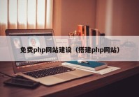 免费php网站建设（搭建php网站）