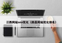江西网站seo优化（南昌网站优化排名）