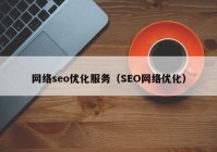 网络seo优化服务（SEO网络优化）