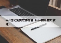 seo优化免费软件排名（seo排名推广软件）